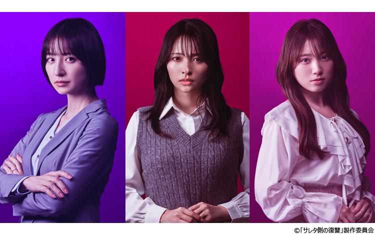 
             水崎綾女×篠田麻里子×矢吹奈子トリプル主演！不倫サレタ3人の妻たちが「復讐同盟」を結成「サレタ側の復讐〜同盟を結んだ妻たち〜」4月1日（水）から放送開始！ 
          