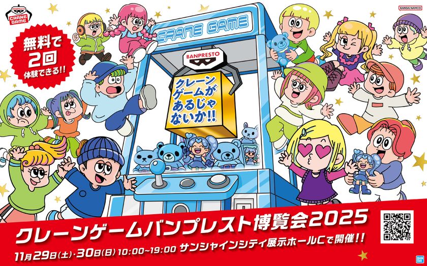 子どもから大人まで幅広い世代が気軽にクレーンゲーム体験!クレーンゲーム バンプレスト博覧会 2025