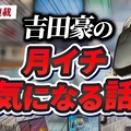 会員50万人突破の熱狂の裏で…吉田豪が...