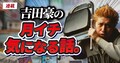 会員50万人突破の熱狂の裏で…吉田豪が...