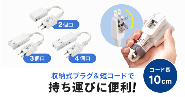 収納式プラグ&短コード!持ち運びに便利なマイクロタップ