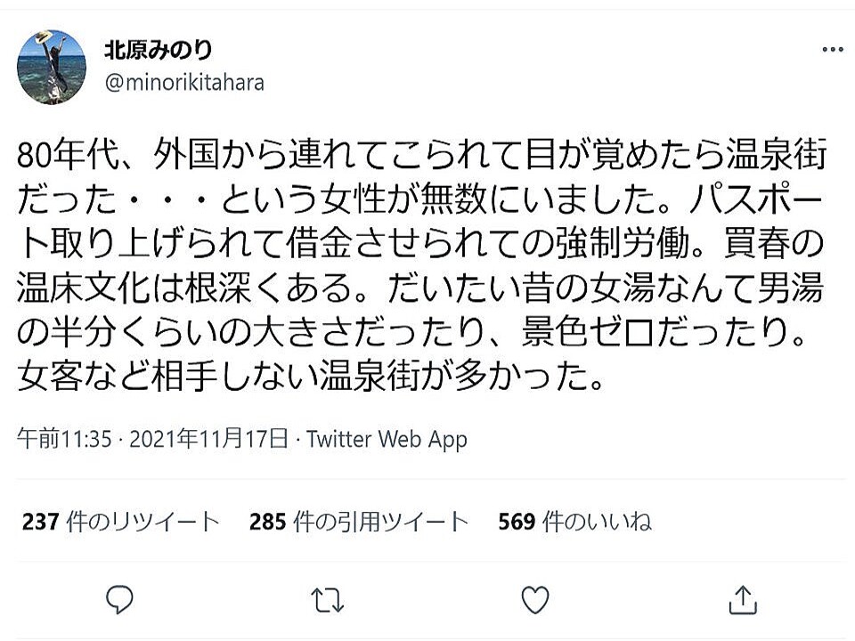 北原みのりさん 80年代 外国から連れてこられて目が覚めたら温泉街だった という女性が無数にいました ツイートが物議 ライブドアニュース