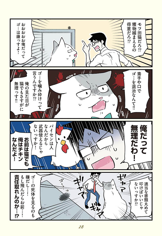 画像 ゴ が出た どちらが捕るかでパイセンと大騒ぎのモフ田くんは猫の本能が働いて ブラック企業の社員が猫になって人生が変わった話3 2 3 ライブドアニュース