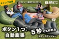 1ボタンで完成！最短5秒で膨らむパラシュート素材エアーラウンジャー＆エアーソファ
