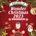 ꥹޥĥ꡼ξդ䲾Ǥ륤٥ȡøϩ硦롼֥ꥹޥ2023Joyful Winter