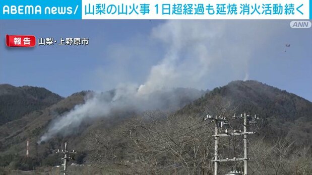 山梨県上野原市の山火事 発生から1日あまりたった現在も延焼