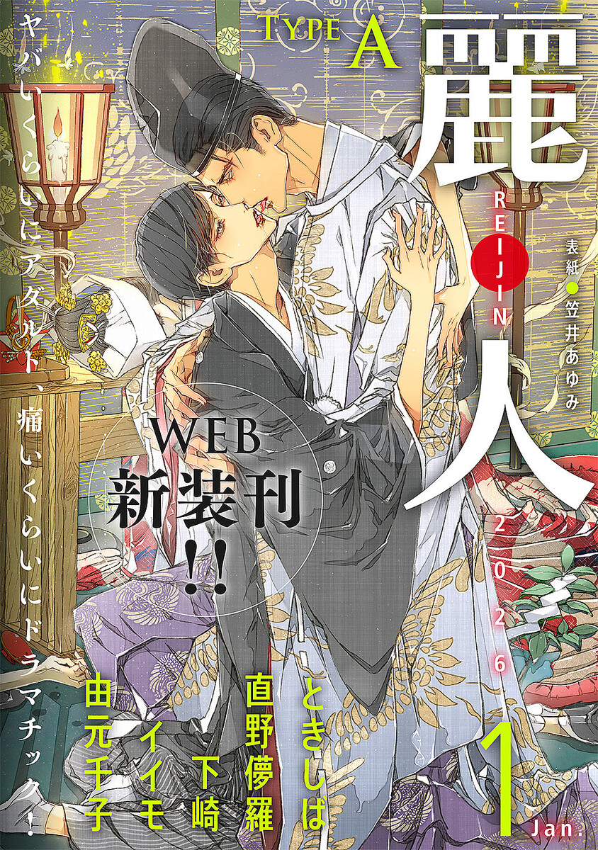 麗人 20周年駅ポスター 笠井あゆみ WEB新装刊「麗人」1月号が本日発売！ 表紙イラストは笠井あゆみ氏期間