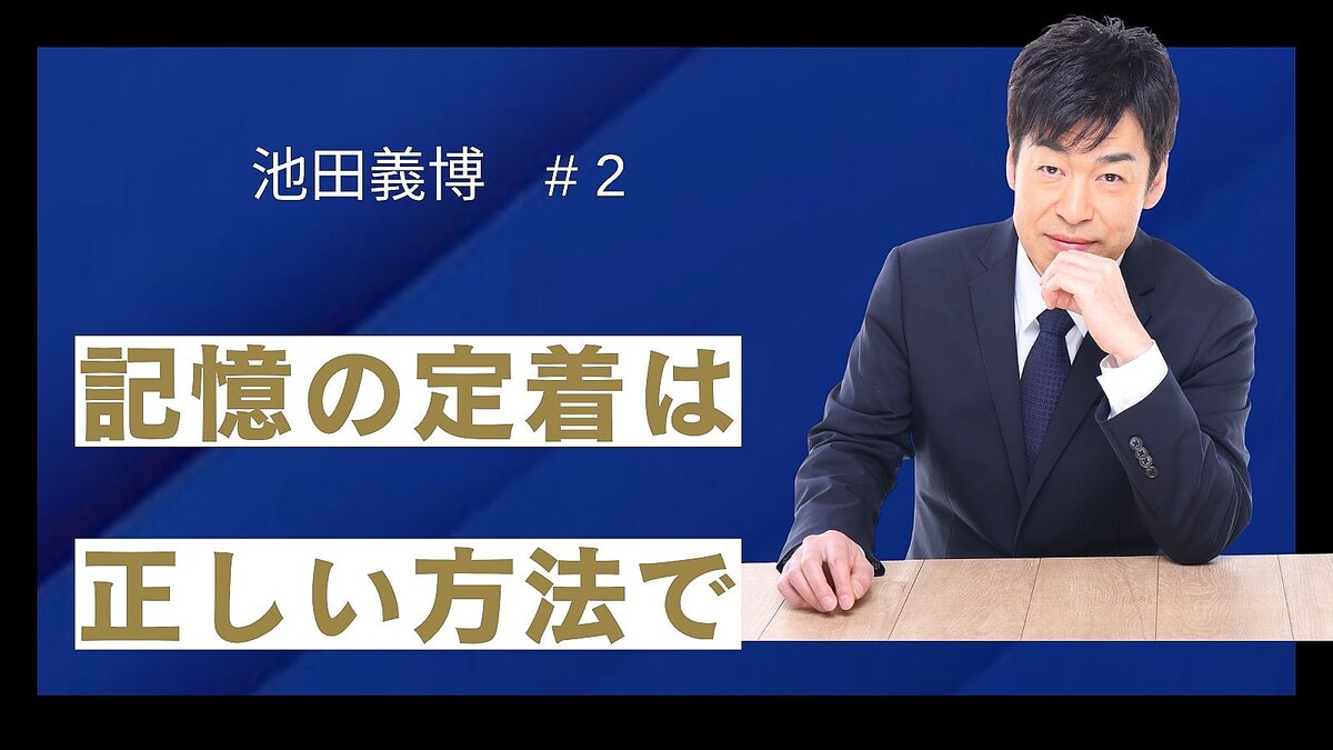 「ひたすら繰り返す」より「情報をどのように加工するか」記憶戦略