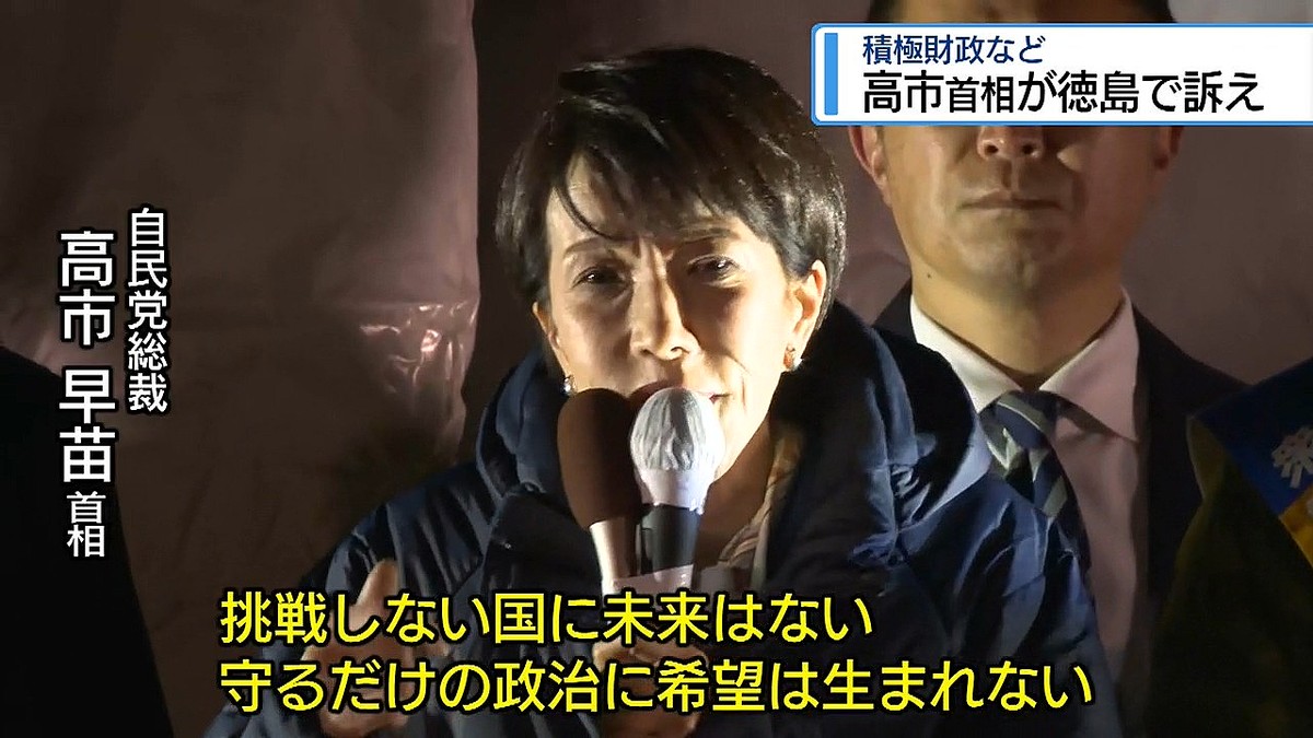 高市首相が徳島で訴え 積極財政など【徳島】 - ライブドアニュース