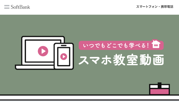 ソフトバンク Zoomを使ったスマホサポートを開始 スマホ使い方動画も公開 ライブドアニュース