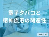 「電子タバコ」がうつ症状や不安を悪化させるかも？ セルフチェックのポイントを医師が解説