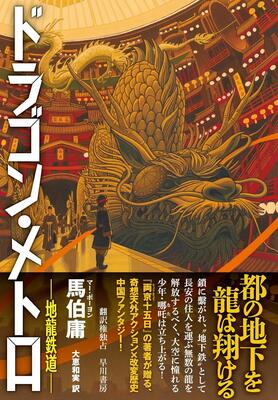 『ドラゴン・メトロ―地龍鉄道―』馬伯庸 早川書房