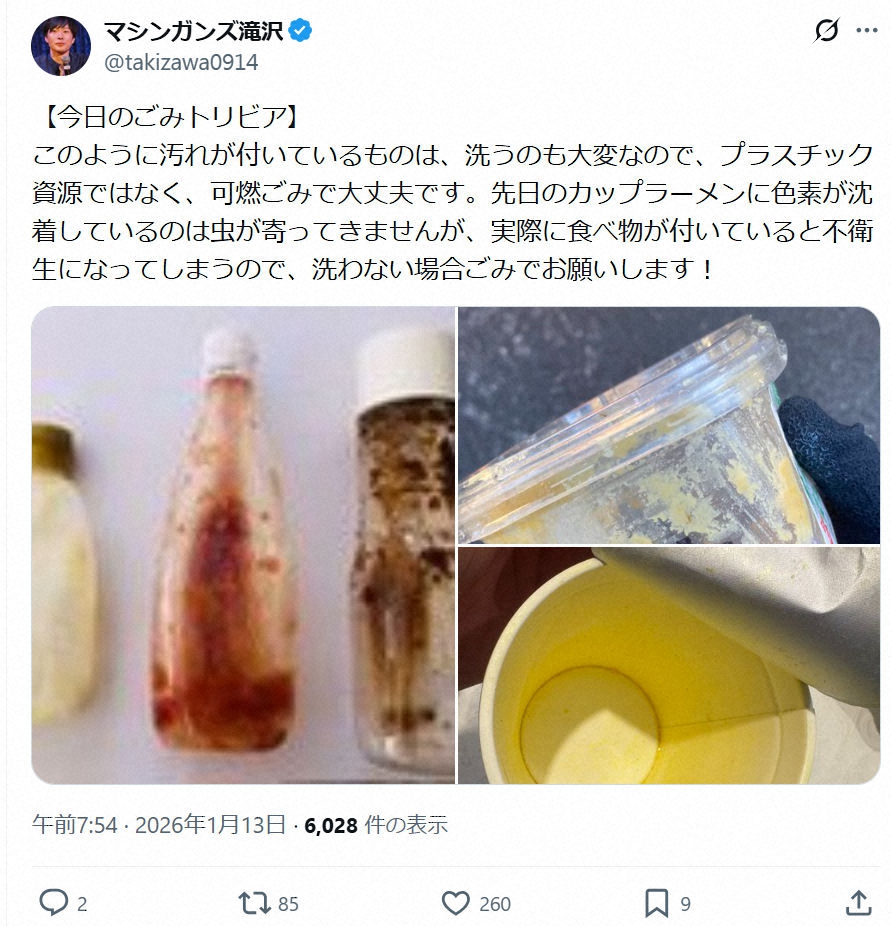 マシンガンズ・滝沢秀一 汚れたプラ容器は「可燃ごみで大丈夫」