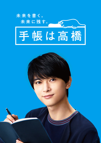 吉沢亮が 手帳は高橋 のイメージキャラクターに就任 ライブドアニュース