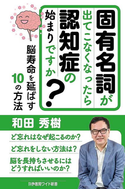 「ほらあの人…名前なんだったっけ？」固有名詞が出てこなくなったら認知症の始まり？ 40歳からの“ど忘れ”防止法