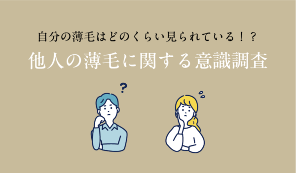 他人の薄毛、約7割が気づく。一方、伝えると回答した人はなんと0%という調査が。