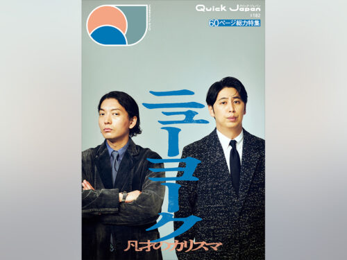 【写真多数】ニューヨークを60ページ総力特集!『Quick Japan』vol.182/BE:FIRST/銀魂吉原大炎上/黒羽麻璃央