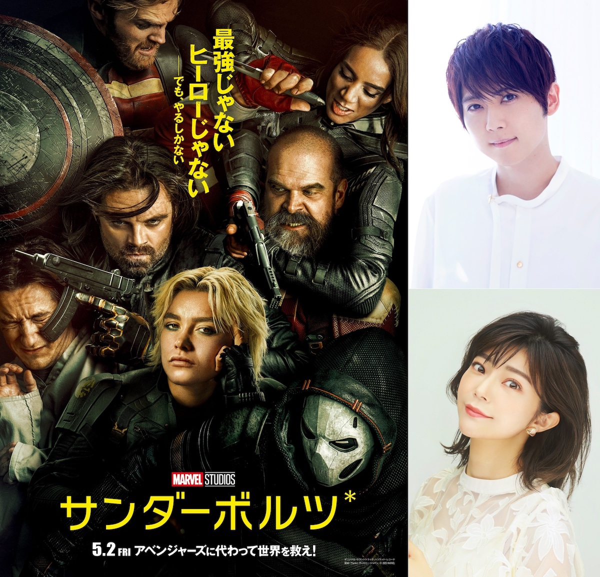 『サンダーボルツ*』ポスタービジュアル ©2025 MARVEL、（右上段から）梶裕貴、伊瀬茉莉也　