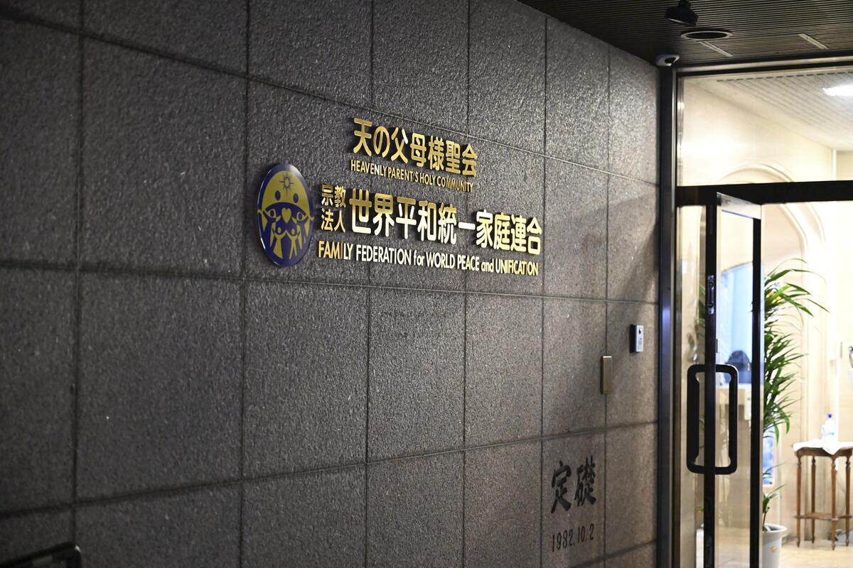 世界平和統一家庭連合（旧統一教会）の日本本部