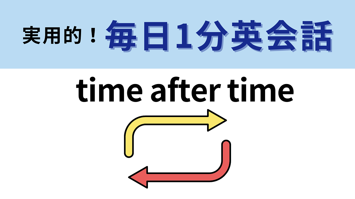 time after time」の意味は？すぐに使える便利なフレーズ！【1分英会話】 - Peachy（ピーチィ） - ライブドアニュース