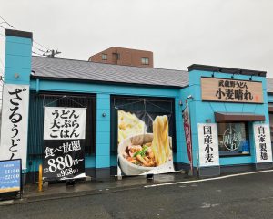 武蔵野うどん小麦晴れ 国分寺並木町店