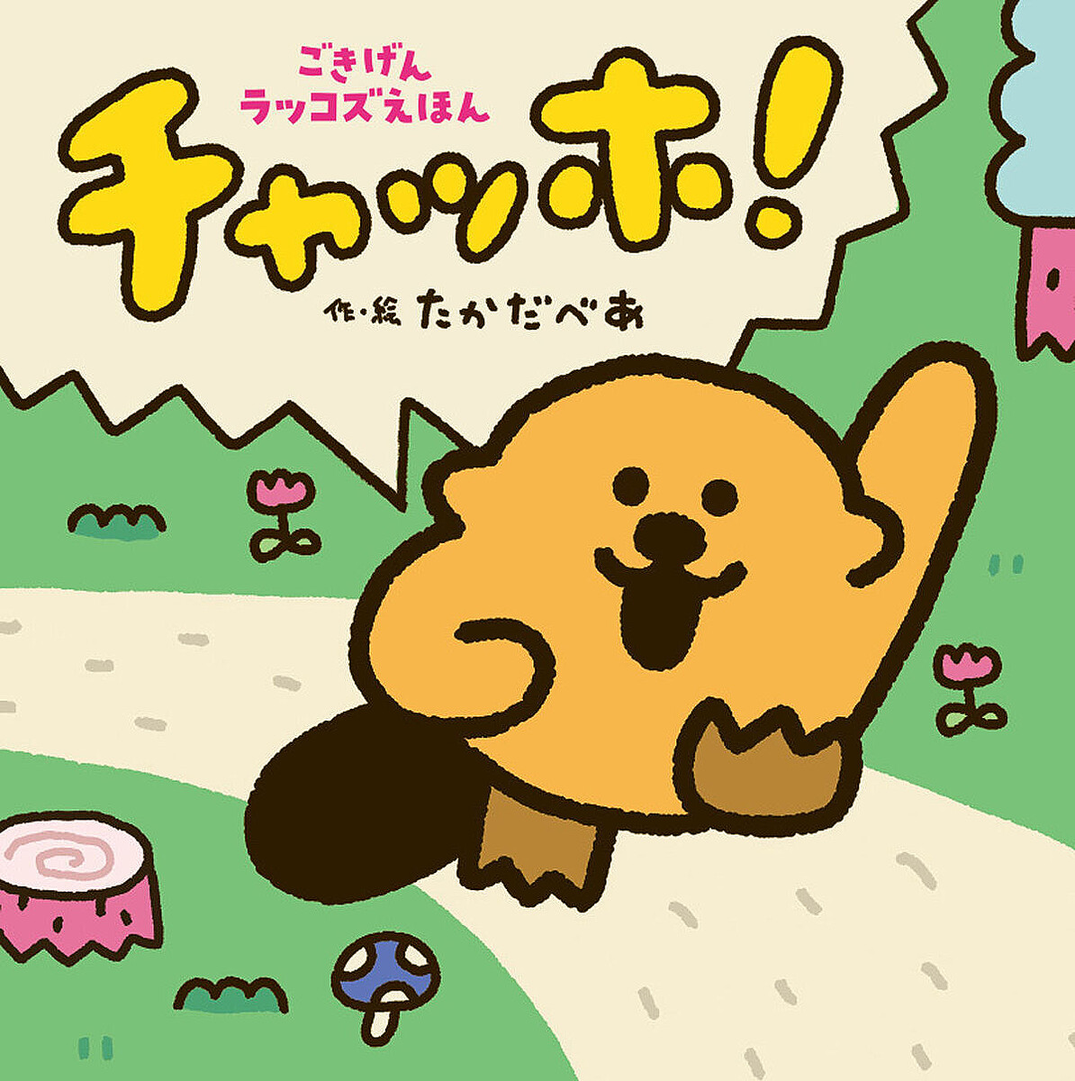 史上″最わちゃ″絵本『チャッホ!』、人気クリエイター・たかだべあが挑戦する新分野 - ライブドアニュース