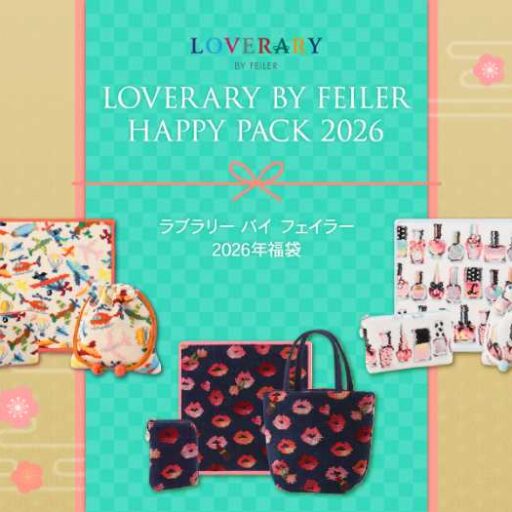 福袋で新年を彩る♪フェイラー2026年限定ラブラリーコレクション