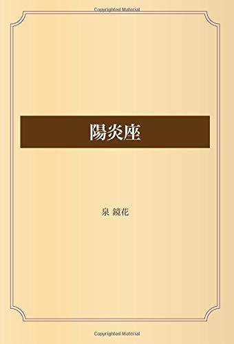 名優・松田優作主演『陽炎座』の原作小説。近代日本の怪奇文学の先駆け・泉鏡花が描く不穏な亡霊の怪奇 - ライブドアニュース