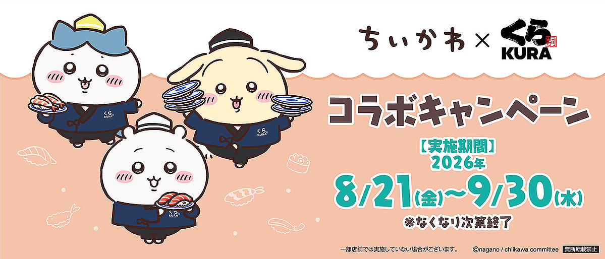 4回目のコラボはちいかわデザインのオリジナル「湯呑み」が初登場！「ちいかわ」×くら寿司コラボキャンペーン～8月21日（金）から全国のくら寿司で開催～