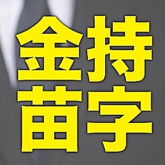 1位は 西園寺 お金持ちそうな苗字ランキング Peachy ライブドアニュース 1位は 西園寺 お金持ちそうな苗字ランキング Peachy ライブドアニュース
