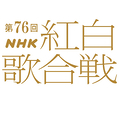 紅白曲順発表 大トリ務めるのは