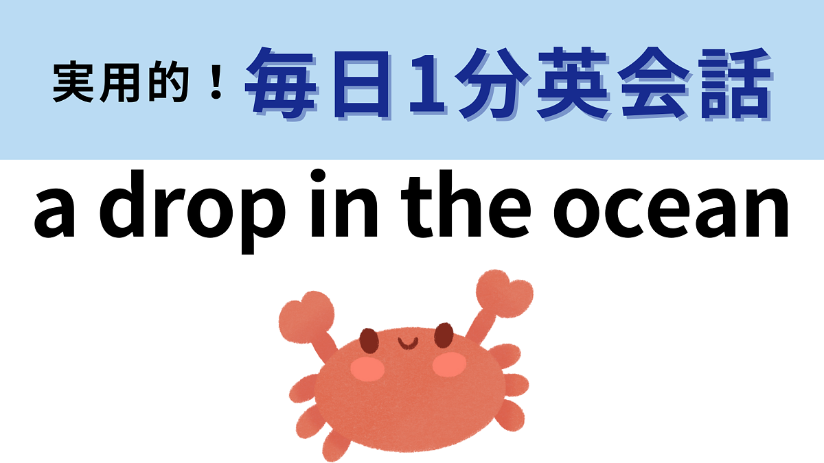 a drop in the ocean」の意味は？比喩表現のひとつです！【1分英会話】 - Peachy（ピーチィ） - ライブドアニュース