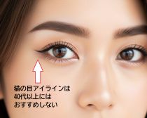 40代の目もと老け見え問題。シワが目立つアイライン、シワを増やすクレンジングに注意して!