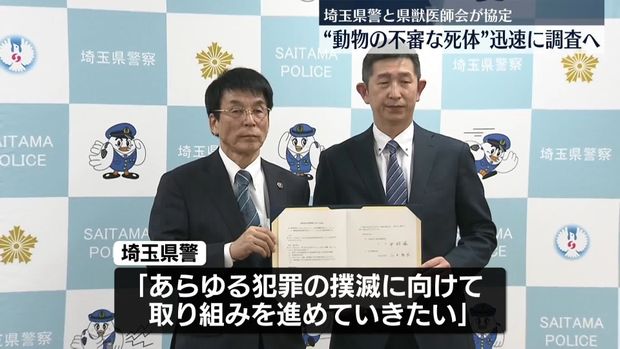 埼玉県警と県獣医師会が全国で初の協定 不審な動物の死体など迅速に調査へ