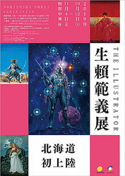 キョーダイン初展示！ゴジラ、SWシリーズなど『生頼範義展 THE