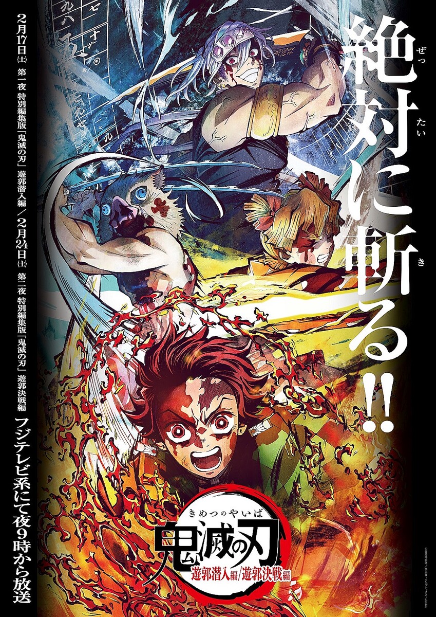 『特別編集版「鬼滅の刃」遊郭潜入編』©︎吾峠呼世晴／集英社・アニプレックス・ufotable