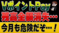 【緊急】VポイントPay残高が全額消失？ ポイ活YouTuberが解説する「失効確定でもチャージできる」恐怖の仕様と回避策