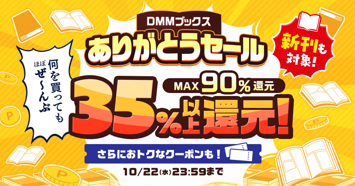 「DMMブックスありがとうセール」開催期間 10月1日から10月22日まで