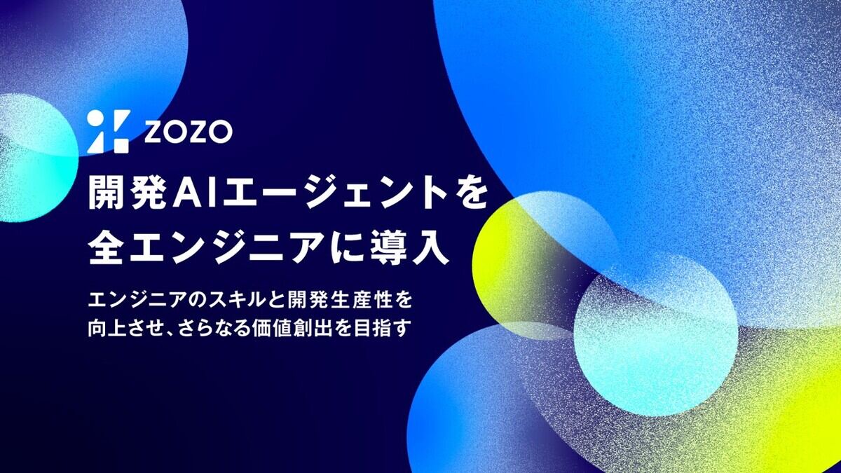 ZOZO、全エンジニアに開発AIエージェントを導入 - ライブドアニュース