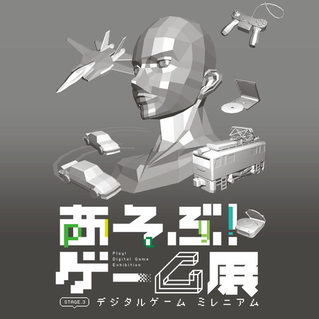 「あそぶ!ゲーム展 ステージ3:デジタルゲーム ミレニアム」を10月6日より開催