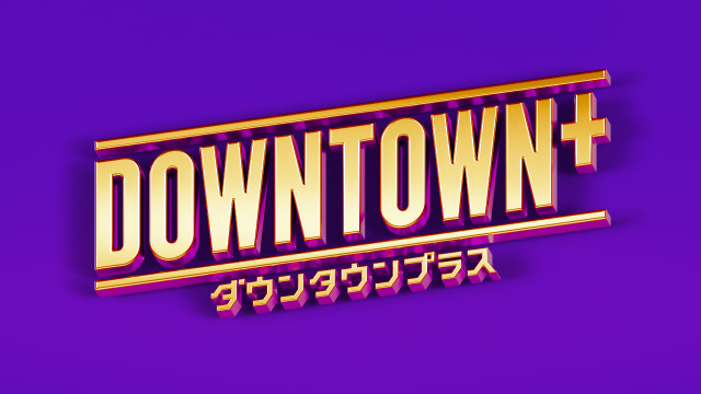 「DOWNTOWN＋」お笑い帝国大学ゲストにさまぁ～ず