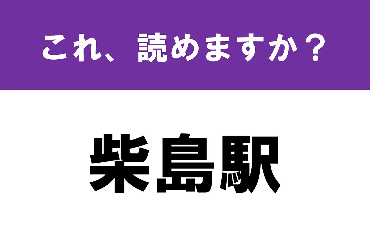 【難読漢字】駅名当て「柴島駅」 桜の名所がある屈指の難読駅