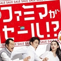 4月20日から5月10日まで全国店舗で実施される「ファミマがセール!?」