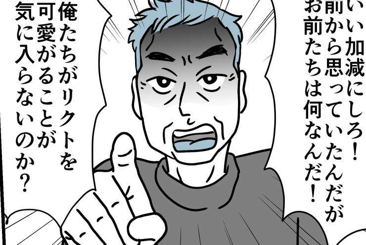 マサヒロと結婚のリクトが義実家に帰省 平気で危ない目に遭わせ