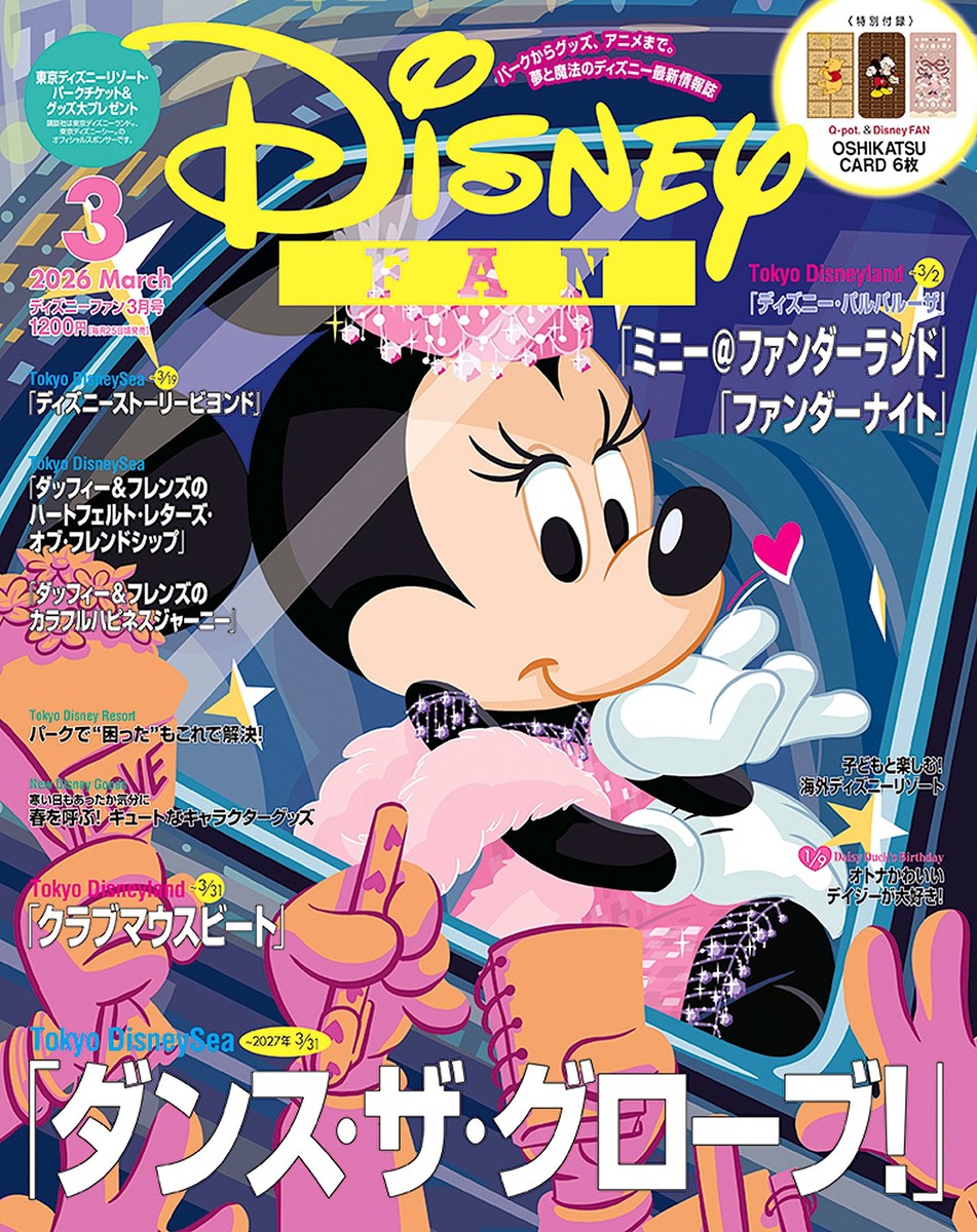月刊「ディズニーファン」3月号 1月28日発売予定 価格は1200円