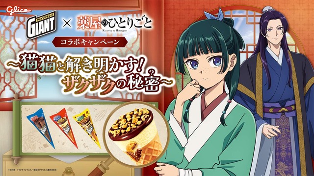 ジャイアントコーン、TVアニメ『薬屋のひとりごと』と初コラボ!「猫猫と解き明かす!ザクザクの秘密キャンペーン」