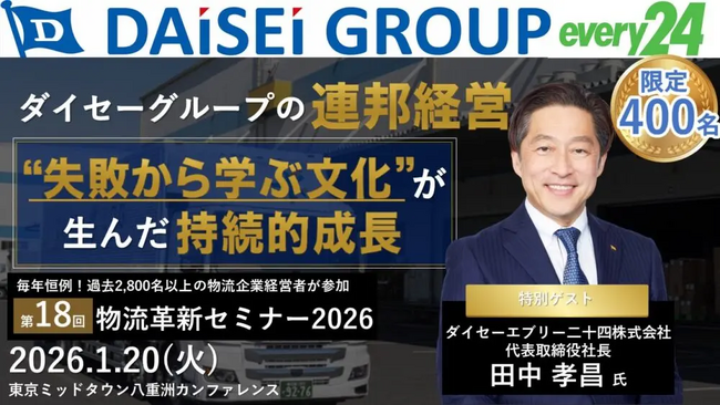 【開催報告レポート】第18回 物流革新セミナーを2026年1月20日(火)に開催しました|株式会社 船井総研サプライチェーンコンサルティング