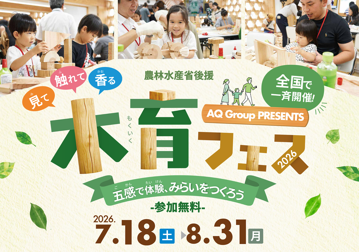 農林水産省後援「木育フェス2026」7月18日から全国約170か所で開催