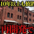 赤レンガ倉庫 市民と行政の決断