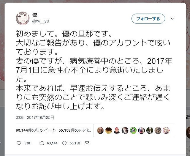 優さんの夫がツイートで報告